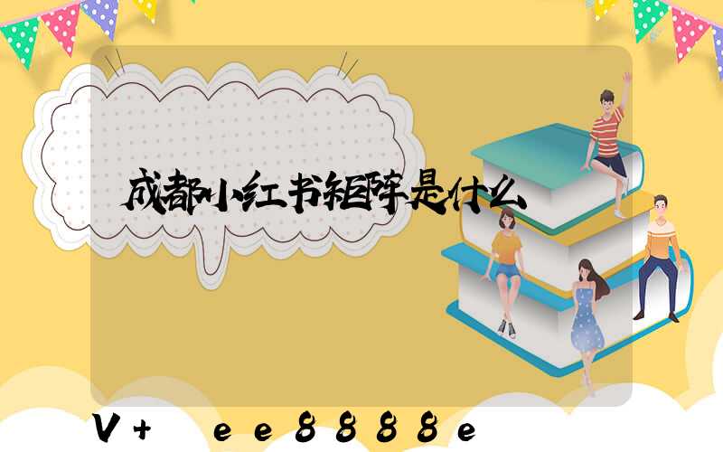 成都小红书矩阵是什么