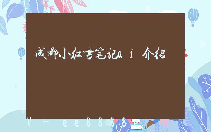 成都小红书笔记ai介绍