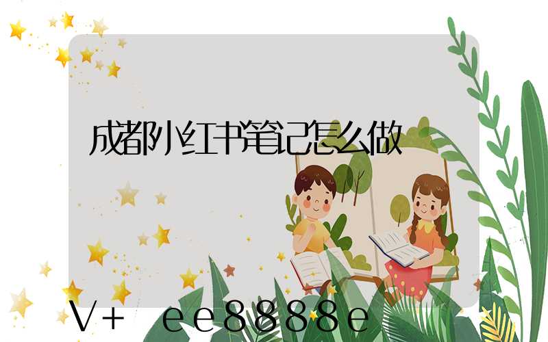 成都小红书笔记怎么做