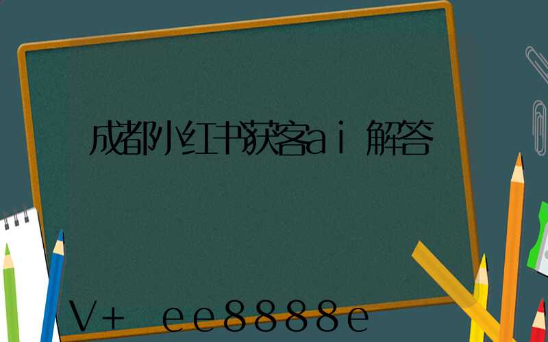 成都小红书获客ai解答