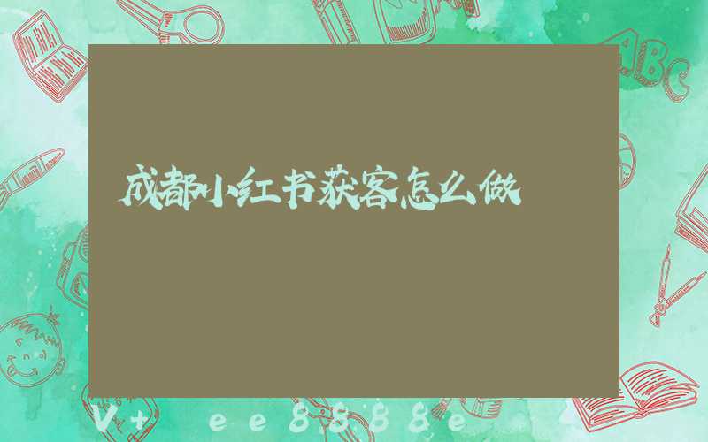 成都小红书获客怎么做