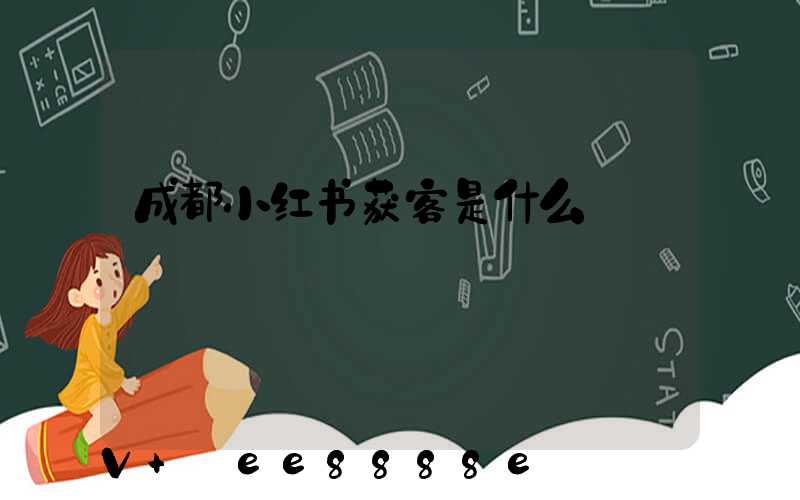 成都小红书获客是什么
