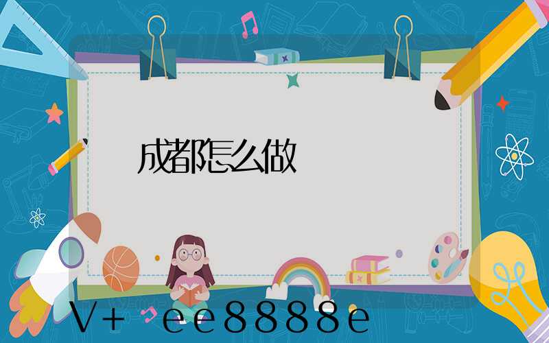 成都怎么做