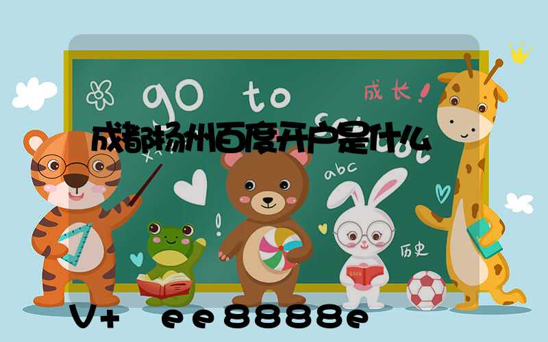 成都扬州百度开户是什么