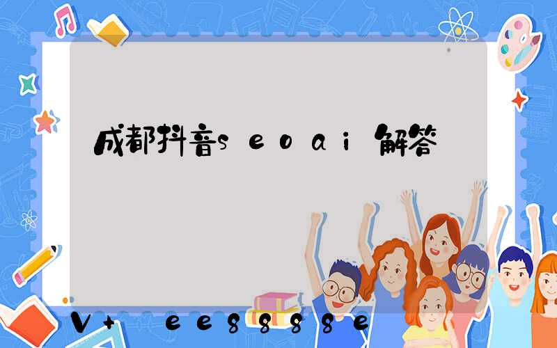 成都抖音seoai解答