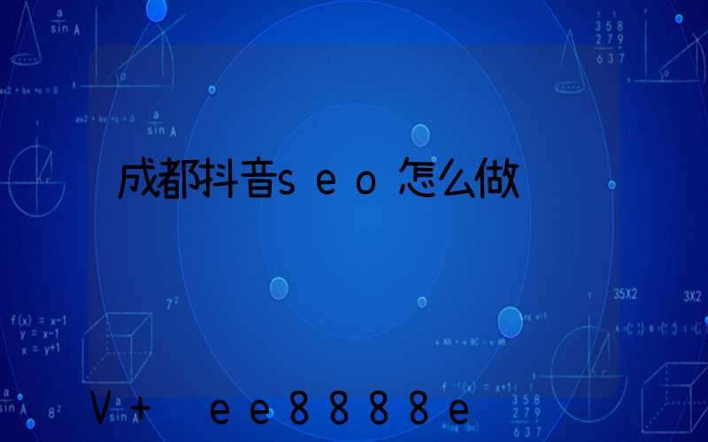 成都抖音seo怎么做