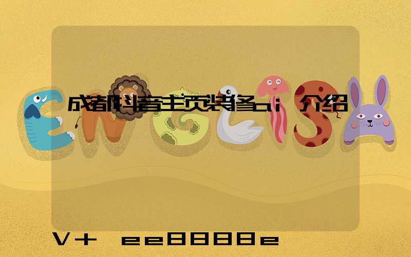 成都抖音主页装修ai介绍