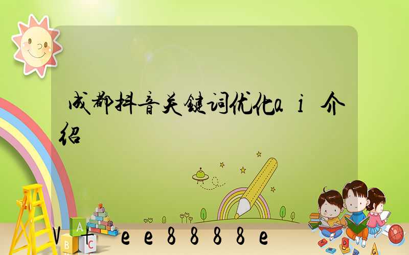 成都抖音关键词优化ai介绍