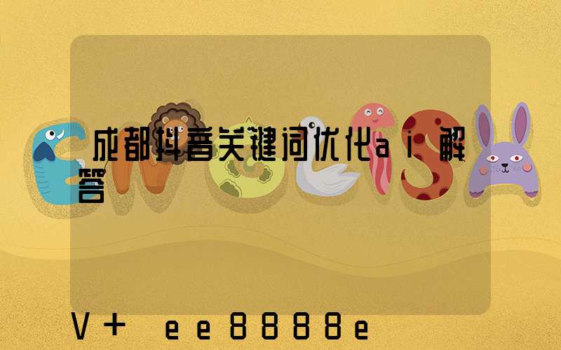 成都抖音关键词优化ai解答