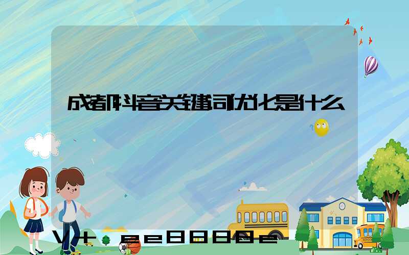 成都抖音关键词优化是什么