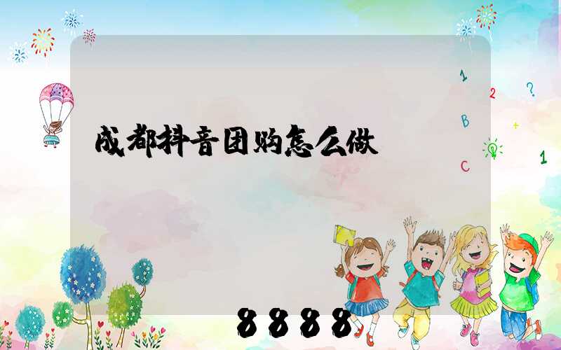 成都抖音团购怎么做