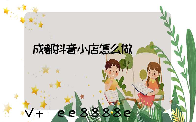 成都抖音小店怎么做