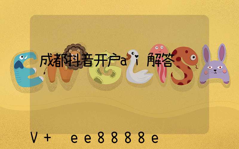 成都抖音开户ai解答