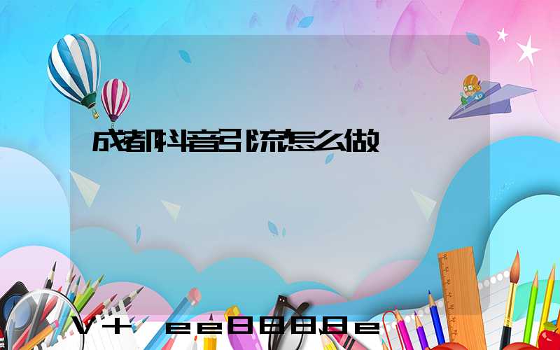 成都抖音引流怎么做