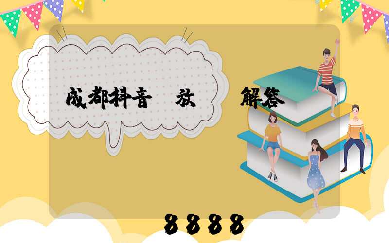 成都抖音投放ai解答