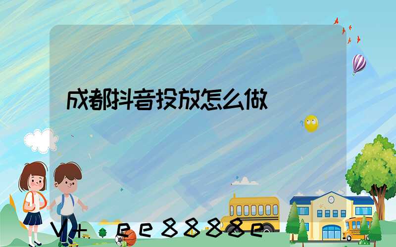 成都抖音投放怎么做