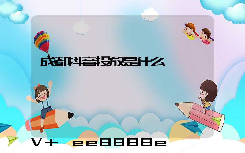 成都抖音投放是什么