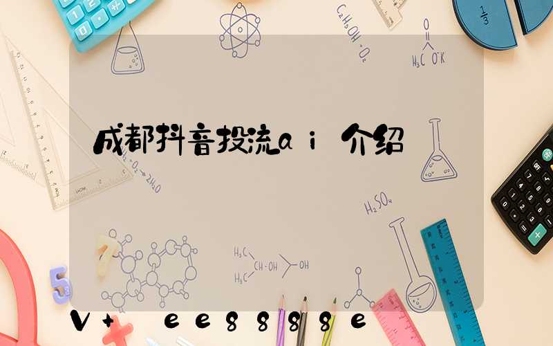成都抖音投流ai介绍