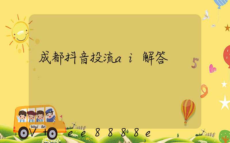 成都抖音投流ai解答