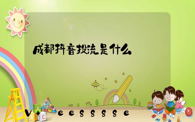 成都抖音投流是什么