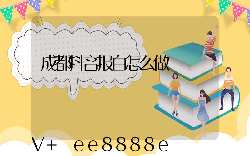 成都抖音报白怎么做
