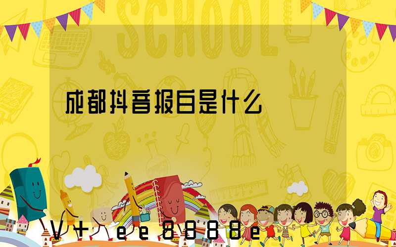 成都抖音报白是什么