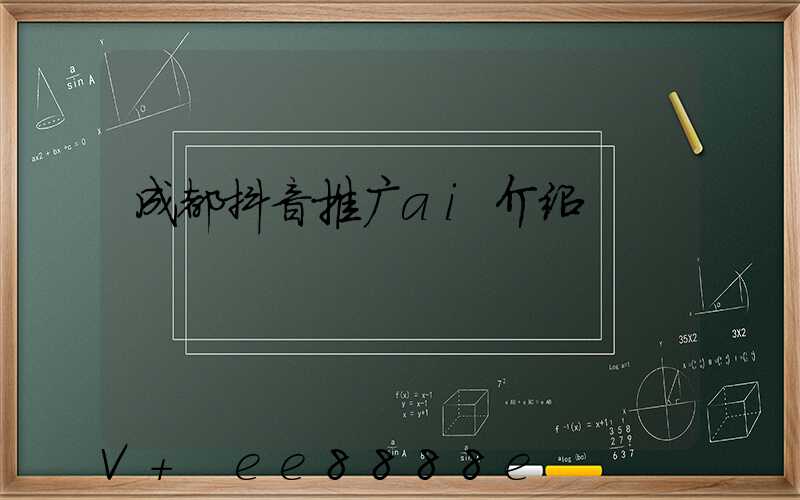 成都抖音推广ai介绍