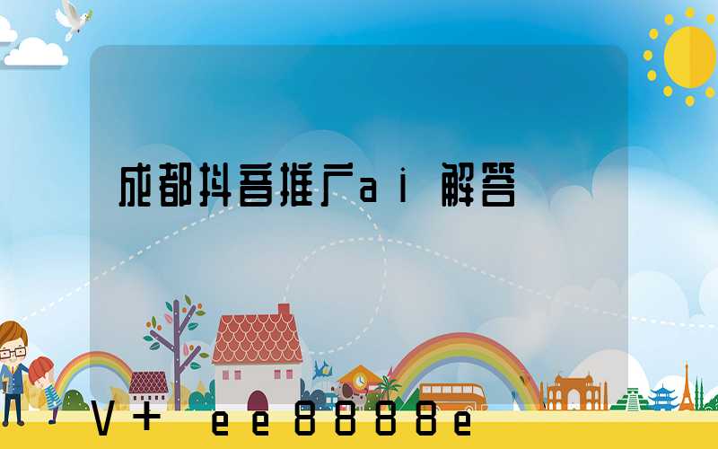 成都抖音推广ai解答