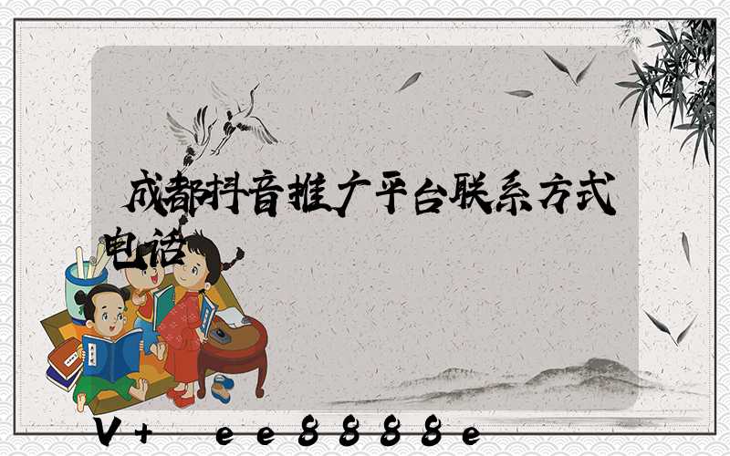 成都抖音推广平台联系方式电话