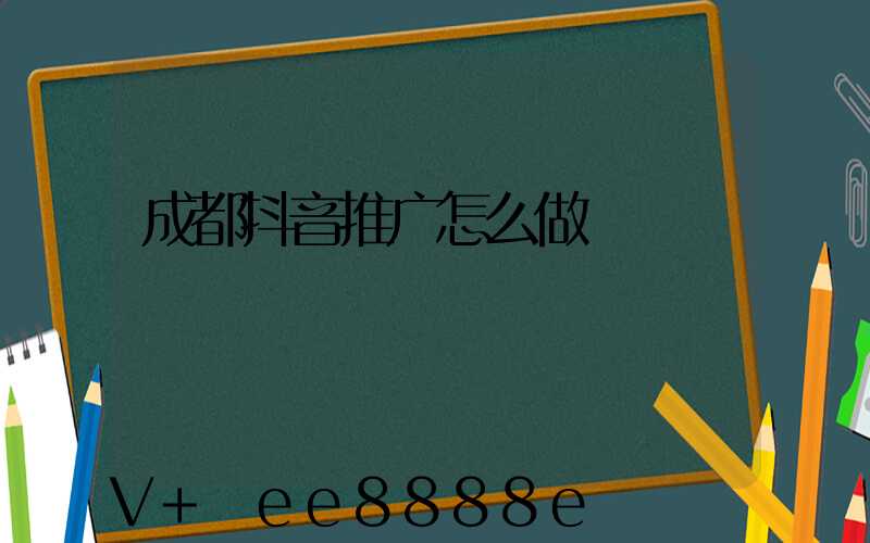 成都抖音推广怎么做