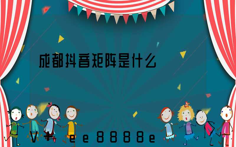 成都抖音矩阵是什么