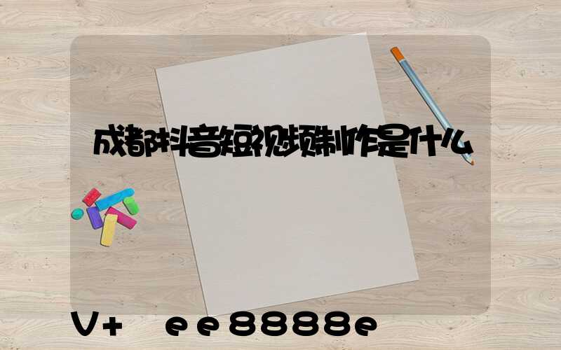 成都抖音短视频制作是什么