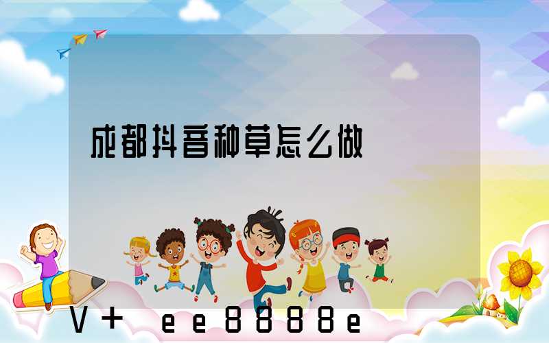 成都抖音种草怎么做
