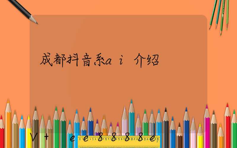 成都抖音系ai介绍