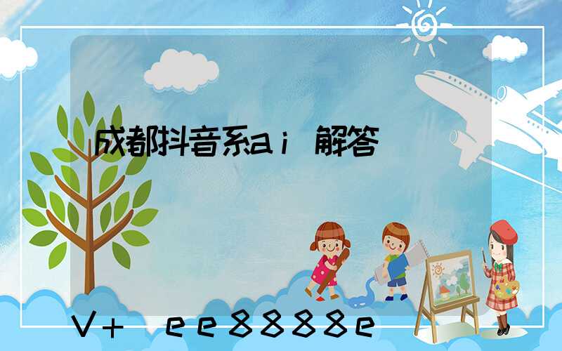 成都抖音系ai解答