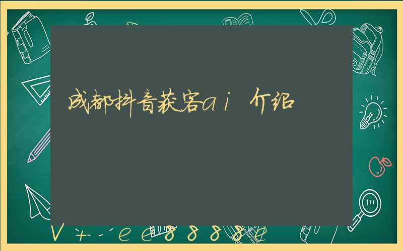 成都抖音获客ai介绍