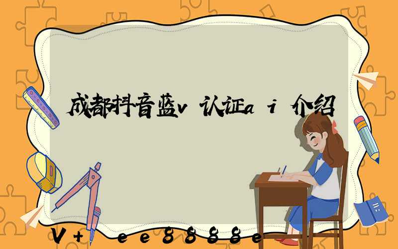 成都抖音蓝v认证ai介绍