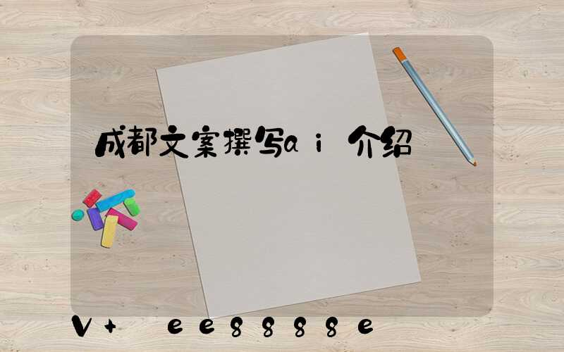 成都文案撰写ai介绍