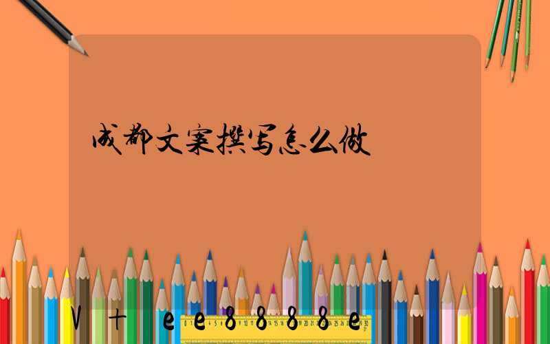 成都文案撰写怎么做