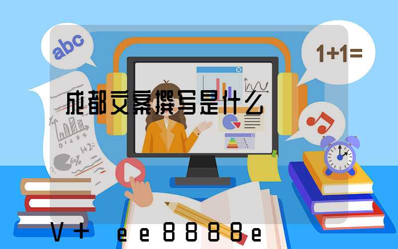 成都文案撰写是什么