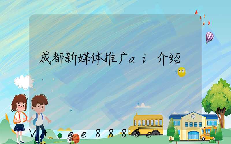 成都新媒体推广ai介绍