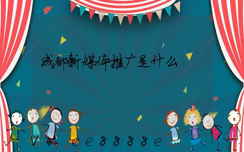 成都新媒体推广是什么