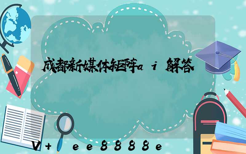 成都新媒体矩阵ai解答