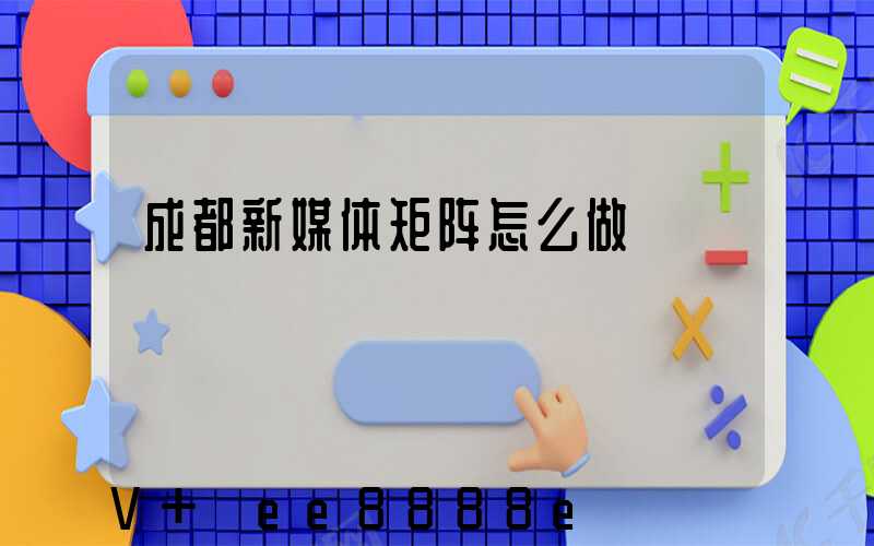 成都新媒体矩阵怎么做
