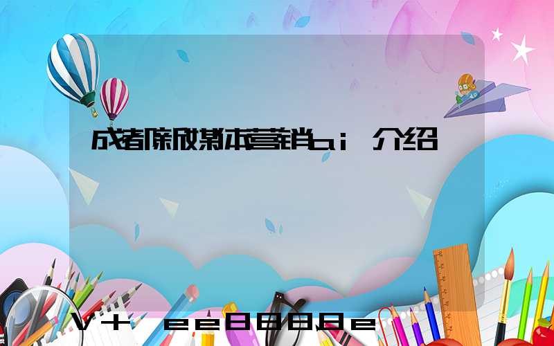 成都新媒体营销ai介绍