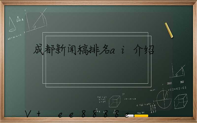 成都新闻稿排名ai介绍