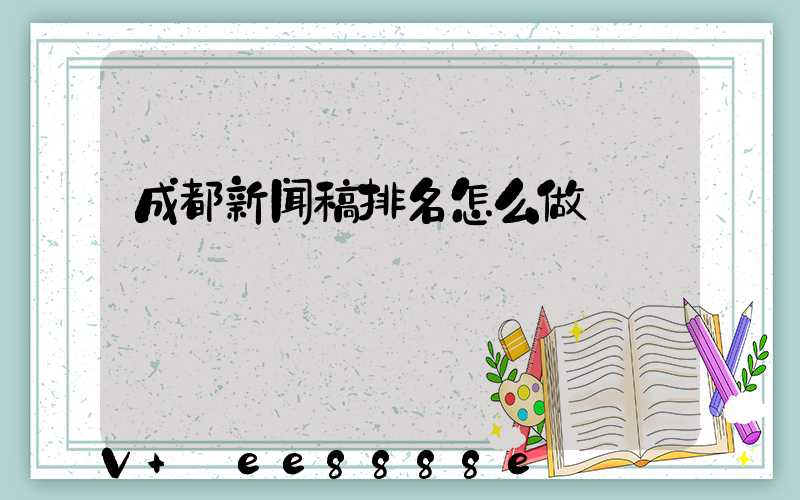 成都新闻稿排名怎么做