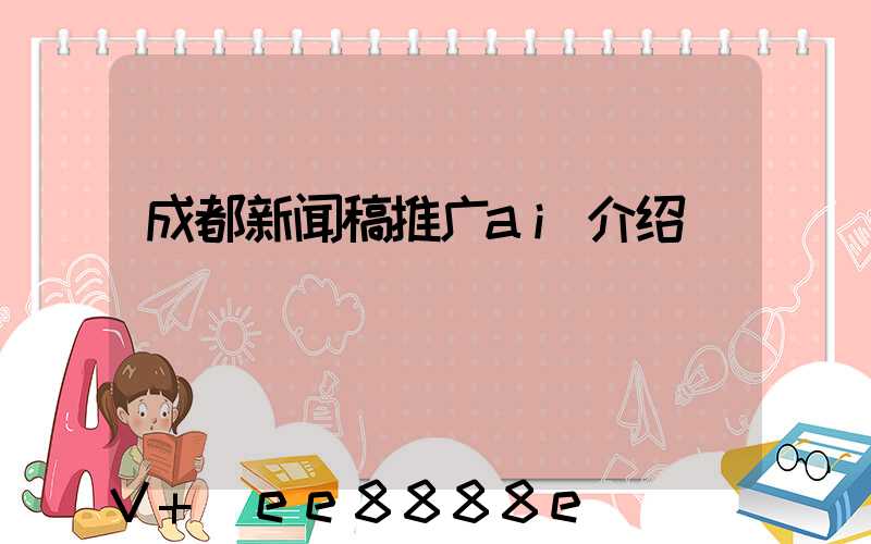 成都新闻稿推广ai介绍