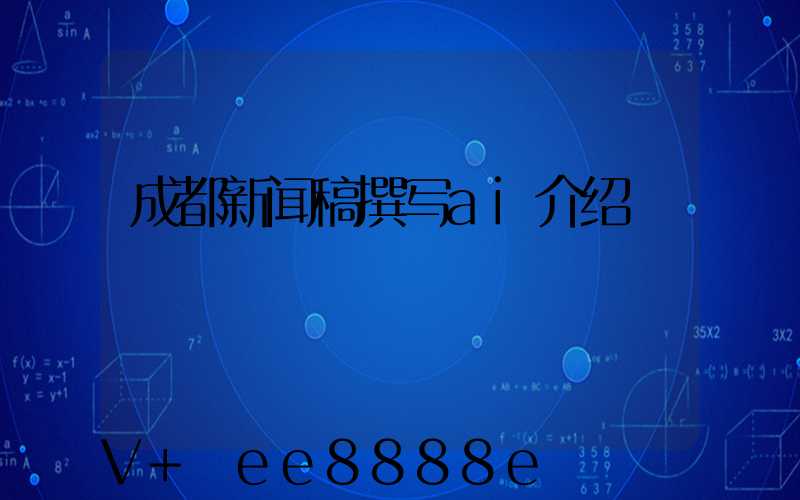 成都新闻稿撰写ai介绍