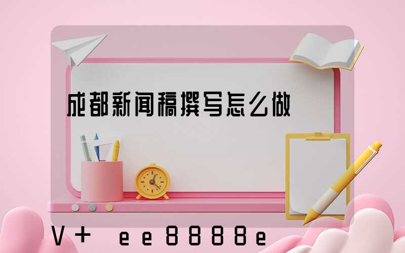 成都新闻稿撰写怎么做